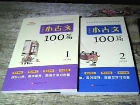 小学生小古文100篇部编版语文教材配套阅读（套装全2册）