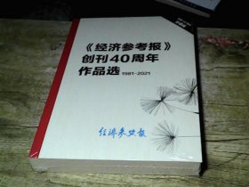 经济参考报》 创刊40周年作品选 1981-2021