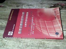 投资运营的经济分析:分析方法与实际应用