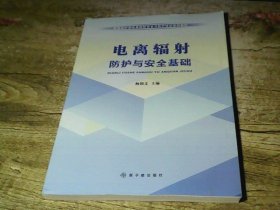 环境保护部电离辐射安全与防护培训系列教材：电离辐射防护与安全基础