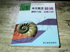 高中数学精编：解析几何、立体几何