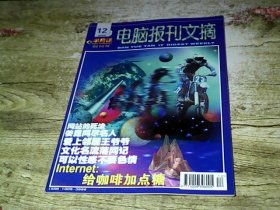 半月谈电脑报刊文摘 2000年 创刊号