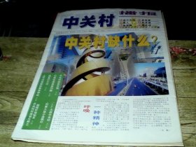 《中关村播报》创刊号 2000年1月10日 共1-5