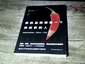 你的品牌需要一个讲故事的人（谷歌、耐克、联合利华品牌顾问，戛纳金狮奖作品幕后顾问倾情讲述一线品牌的致胜秘诀）