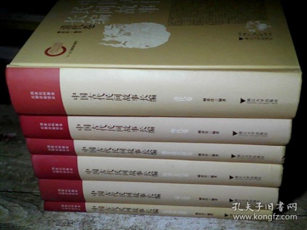 中国古代民间故事长编：先秦两汉卷、魏晋南北朝卷、隋唐五代卷、宋元卷、明代卷、清代卷