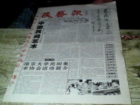 民艺报（创刊号）98年报纸创刊号