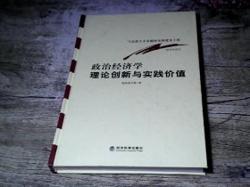 政治经济学理论创新与实践价值