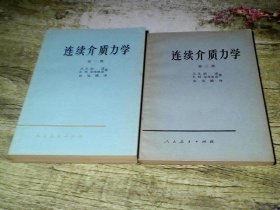 连续介质力学 第二册 第三册共2册