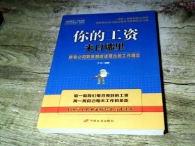 你的工资来自哪里 : 所有公司职员都应该明白的工作理念