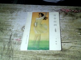 青春组画【水粉画】 活页15张全