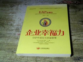 中国化管理系列丛书·企业幸福力：EAP中国化与幸福管理