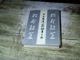 十老诗选四体钢笔字帖｛一函4册全｝