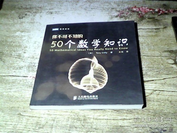 你不可不知的50个数学知识