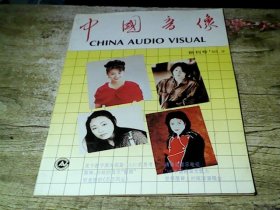 创刊号：中国音像（1995）