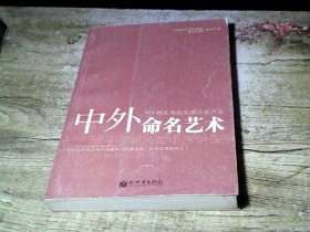 中外命名艺术：464种实用起名理论及方法