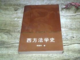 西方法学史