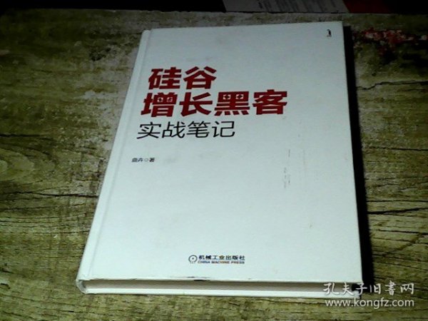 硅谷增长黑客实战笔记