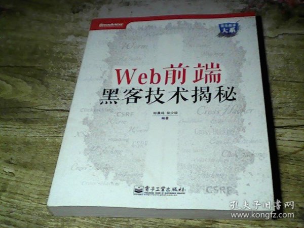 Web前端黑客技术揭秘