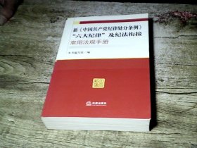 新《中国共产党纪律处分条例》“六大纪律”及纪法衔接常用法规手册