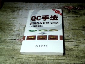 看图看板系列：QC手法看图看板管理与问答（实战精华版）