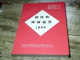 钢结构焊接规范 1994