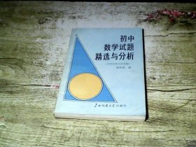 初中数学试题精选与分析