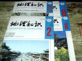 地理知识1990年 ,2,3,8,11共4本