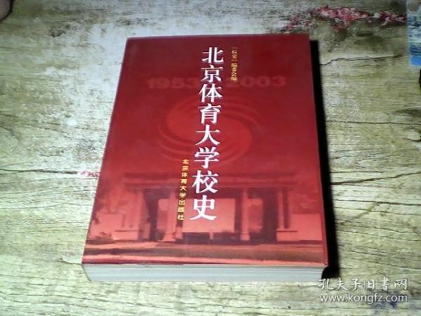 北京体育大学校史:1953～2003