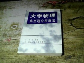 大学物理典型题分析解集