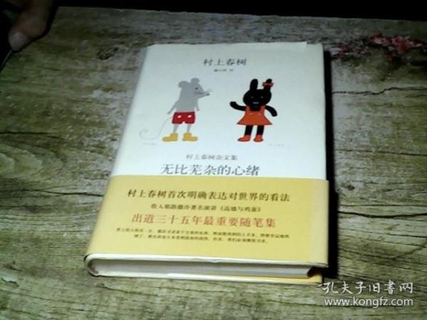 无比芜杂的心绪：村上春树杂文集