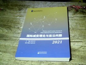 国际减贫理论与前沿问题（2021）