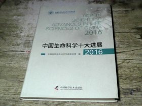 中国生命科学十大进展2016