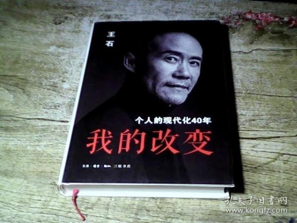 我的改变：个人的现代化40年万科集团创始人王石自传