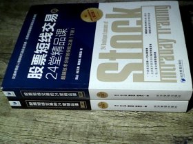 股票短线交易的24堂精品课（第二版）（上下册）全面批注的彻底修订版！交易界领衔人物联袂打造白金宝典！超越技术分析的投机之道！