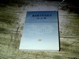 现代西方历史哲学译文集