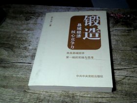 锻造县域经济核心竞争力：来自县域经济第一线的实践与思考