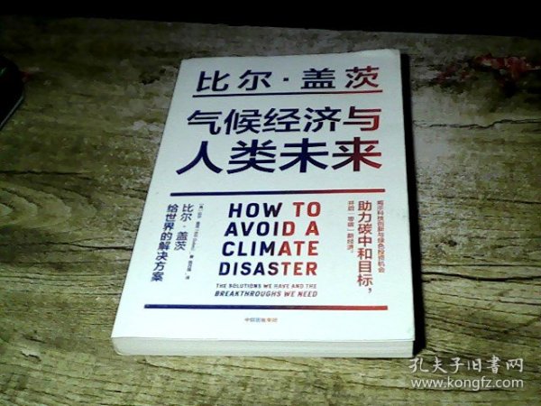 气候经济与人类未来 比尔盖茨新书助力碳中和揭示科技创新与绿色投资机会中信出版