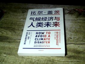 气候经济与人类未来 比尔盖茨新书助力碳中和揭示科技创新与绿色投资机会中信出版