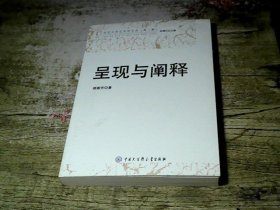 呈现与阐释/北京大学艺术学文丛