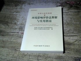 中华人民共和国环境影响评价法释解与实用指南