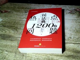 民法典热点问题1200问