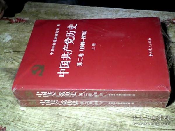 中国共产党历史（第二卷）：第二卷(1949-1978)