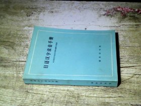 日语汉字读音手册
