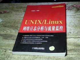 UNIX/Linux网络日志分析与流量监控