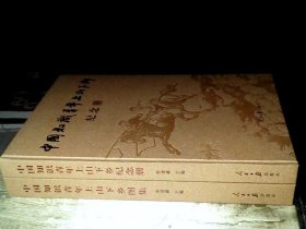 中国知识青年上山下乡图集 中国知识青年上山下乡纪念册 2册和售。