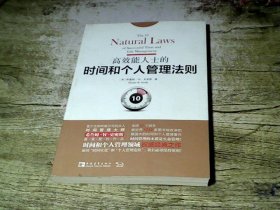 高效能人士的时间和个人管理法则：面对“时间灾荒”和“个人管理危机”，我们必须坚持原则！