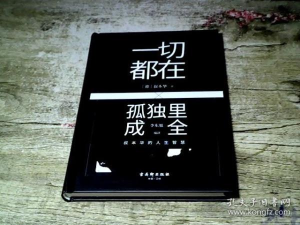 一切都在孤独里成全：叔本华的人生智慧