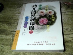 幼儿园发展课程. 小班. 下册