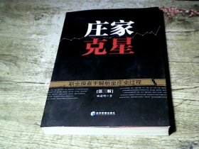 庄家克星：职业操盘手解析坐庄全过程（第3版）