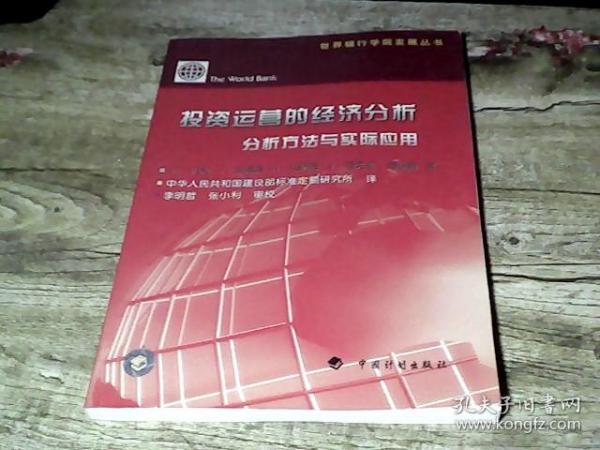 投资运营的经济分析:分析方法与实际应用